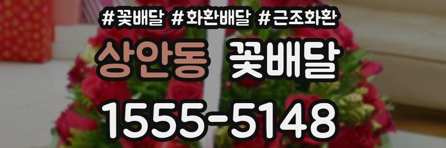 상안동 꽃배달