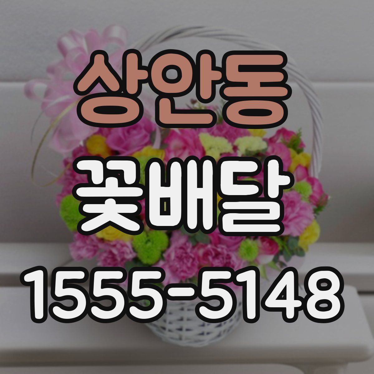 상안동 꽃배달
