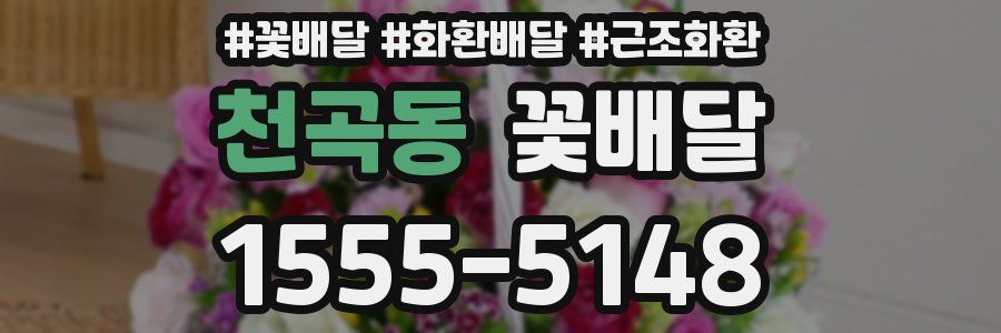 천곡동 꽃배달