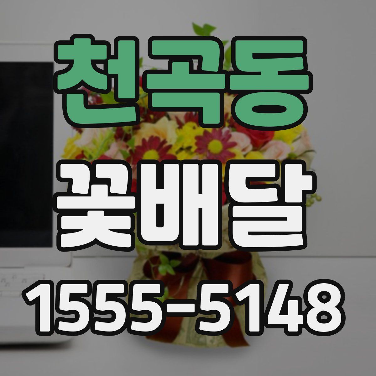 천곡동 꽃배달