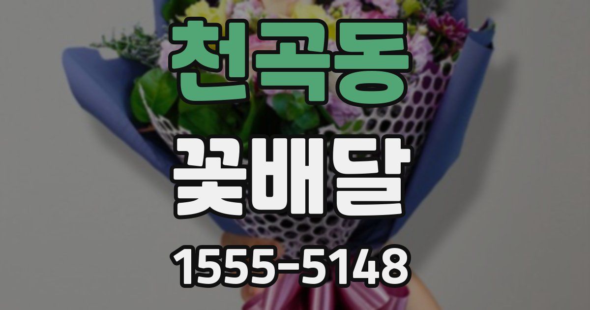 천곡동 꽃배달