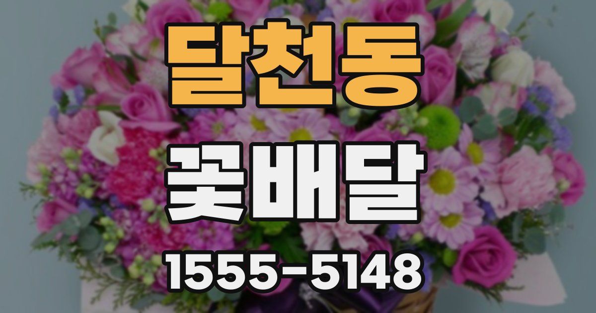 달천동 꽃배달