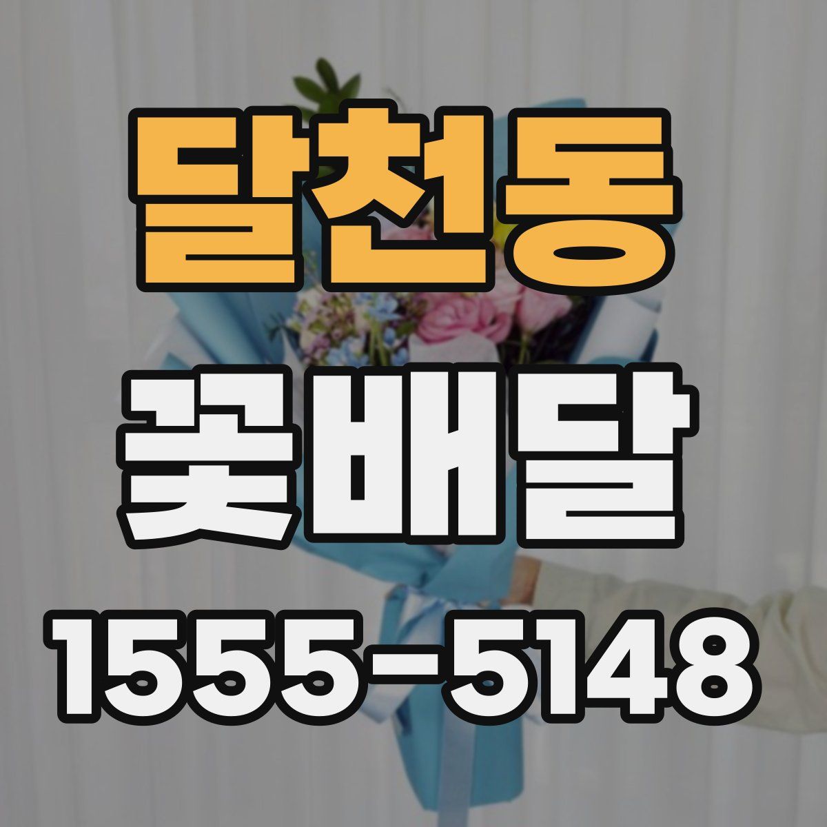 달천동 꽃배달