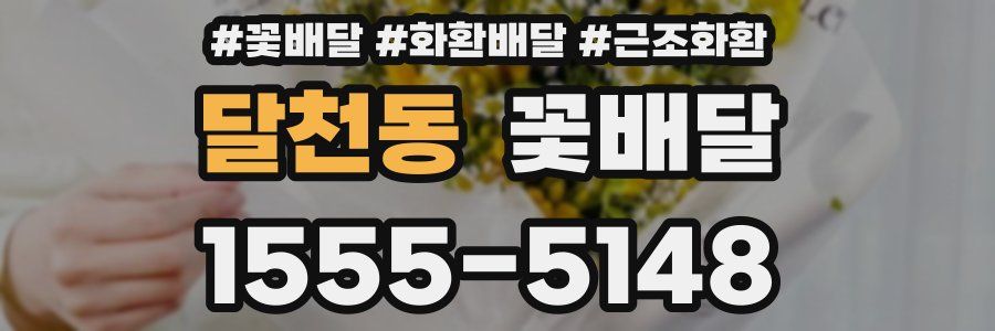 달천동 꽃배달
