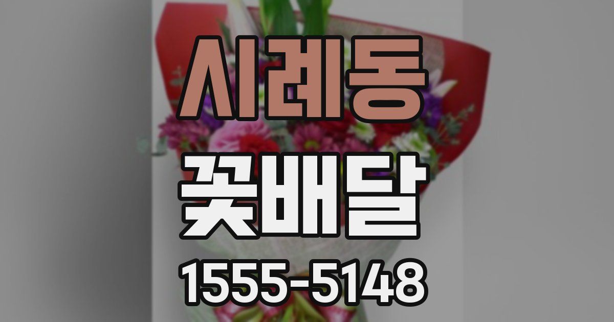 시례동 꽃배달