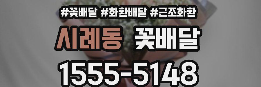 시례동 꽃배달