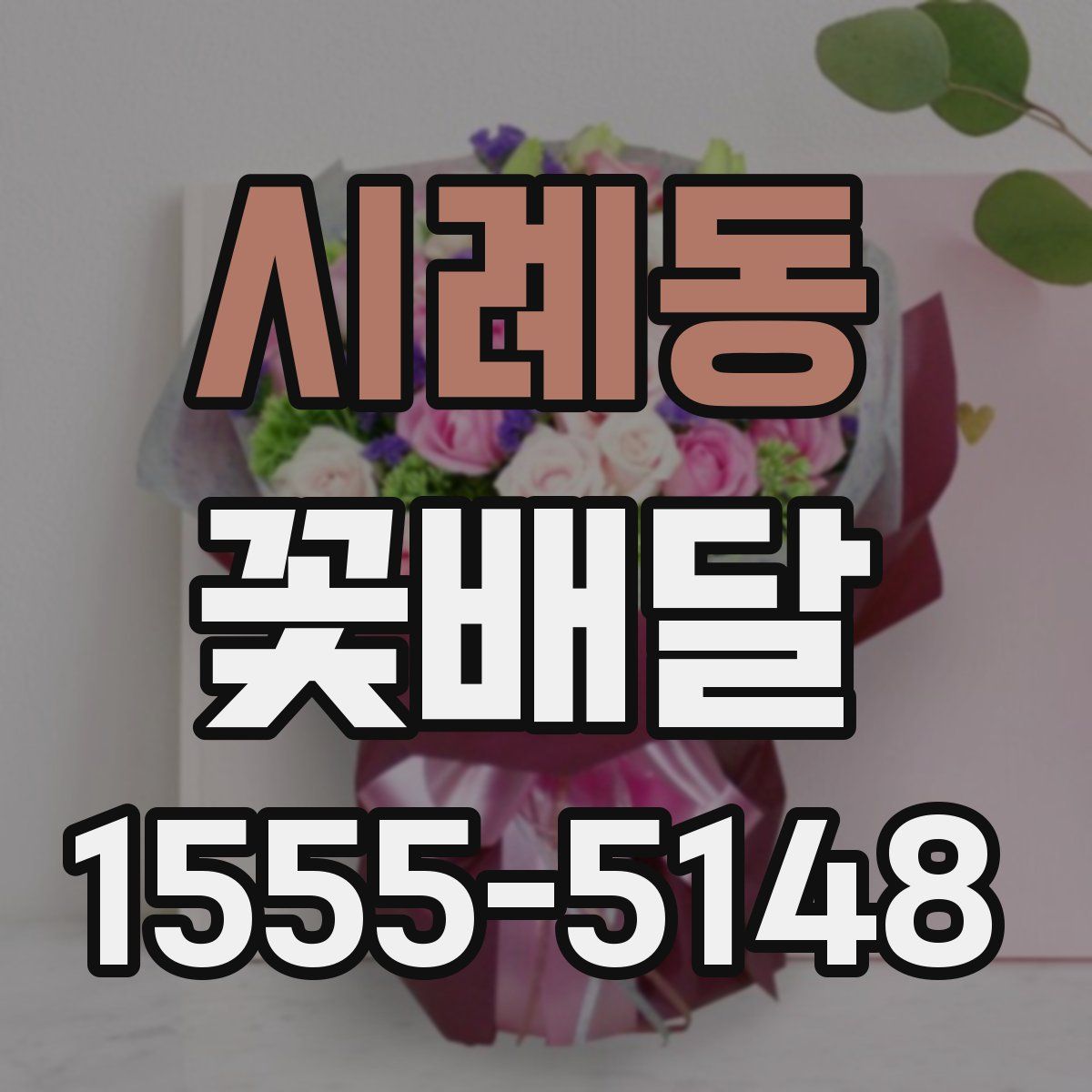 시례동 꽃배달