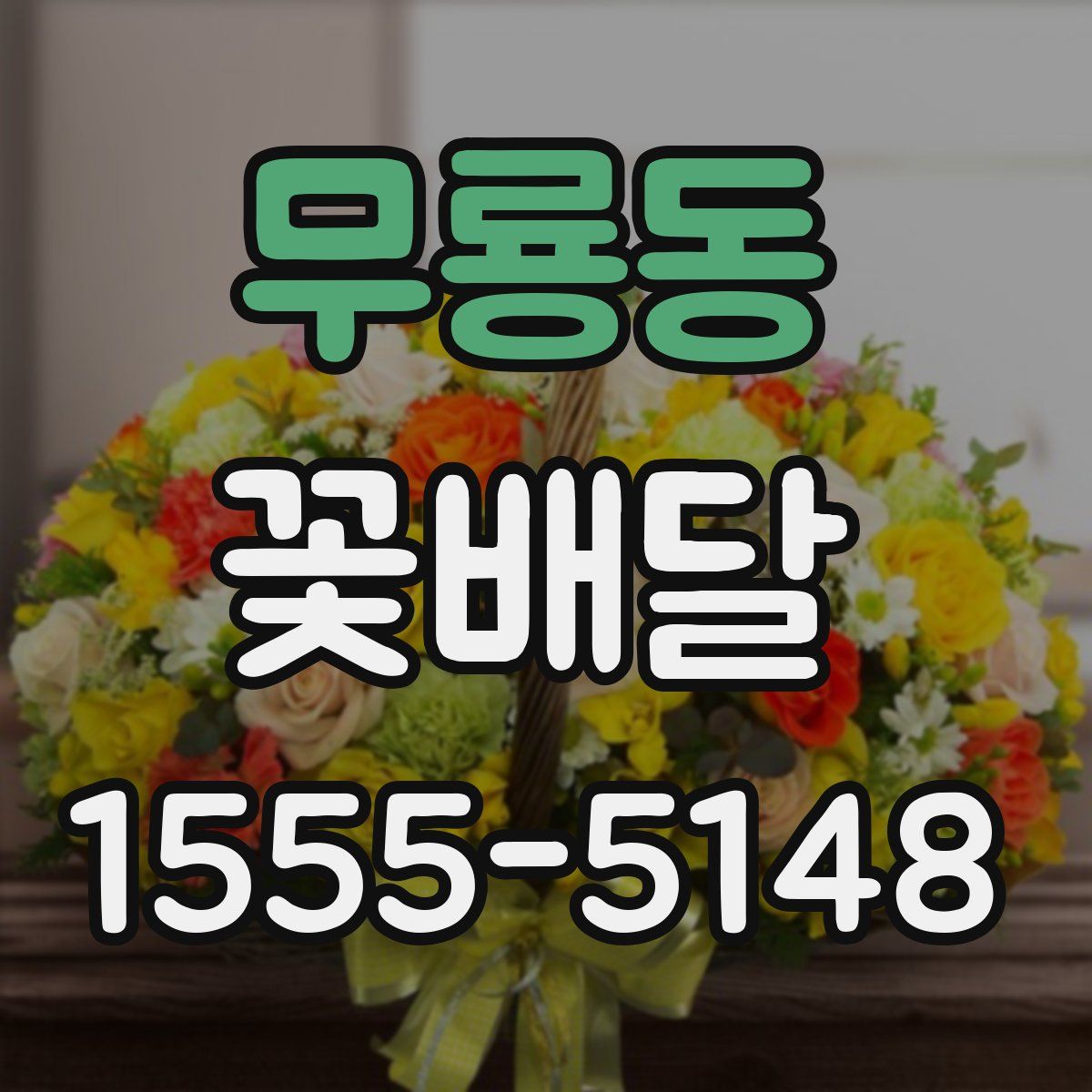 무룡동 꽃배달