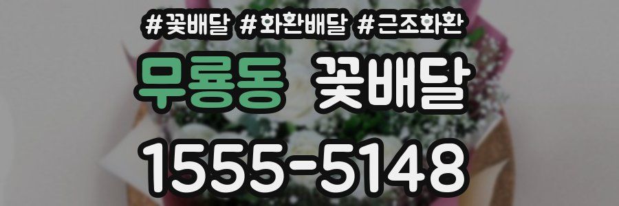 무룡동 꽃배달