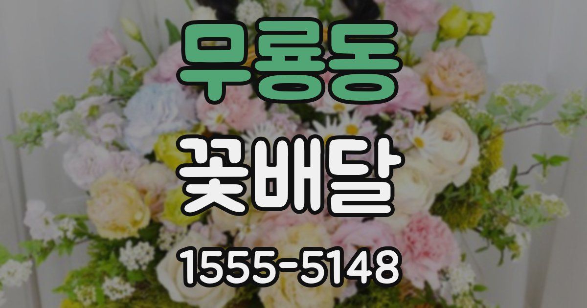 무룡동 꽃배달