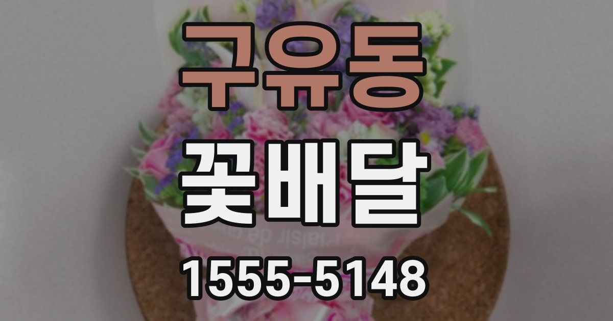 구유동 꽃배달