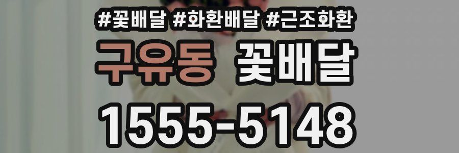 구유동 꽃배달