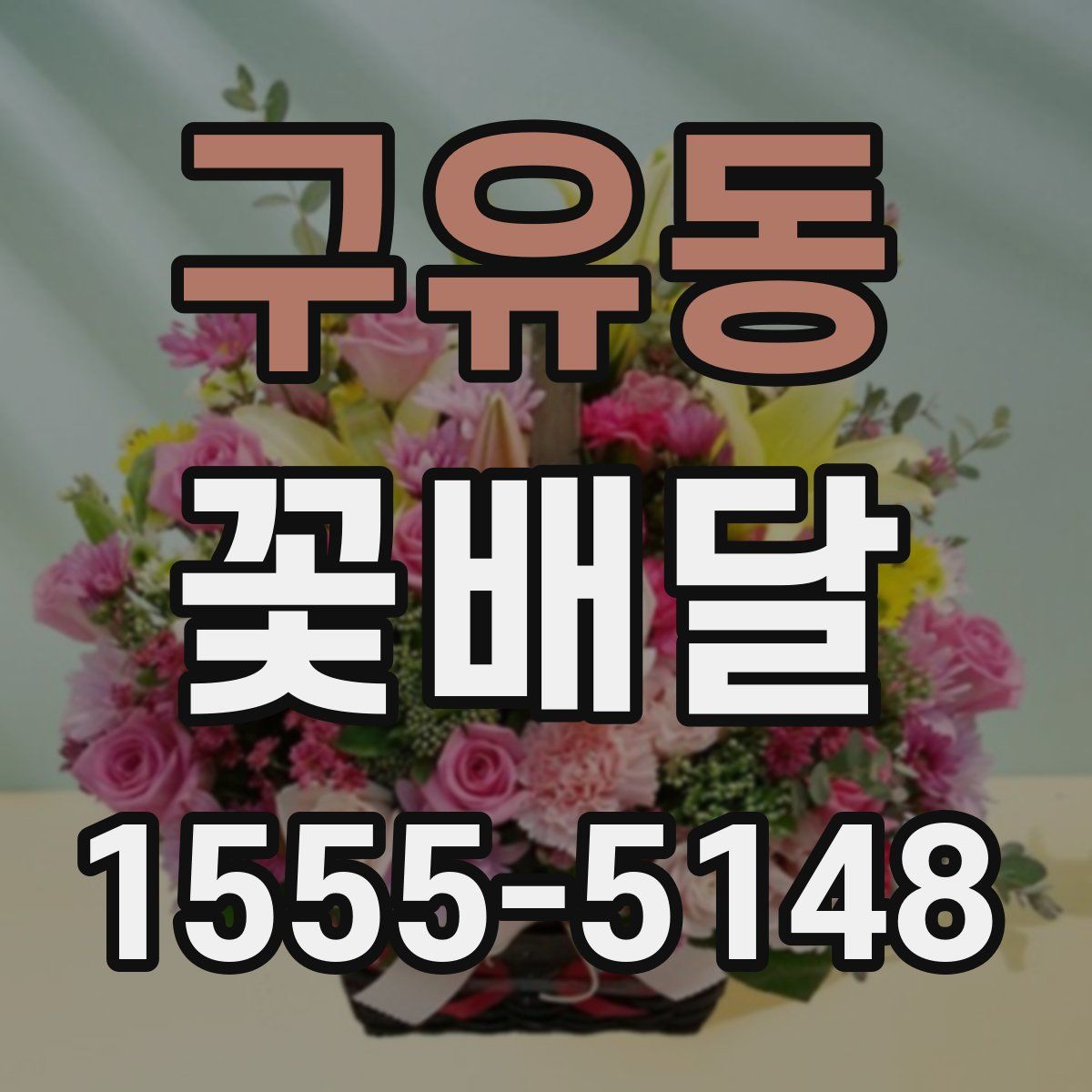 구유동 꽃배달