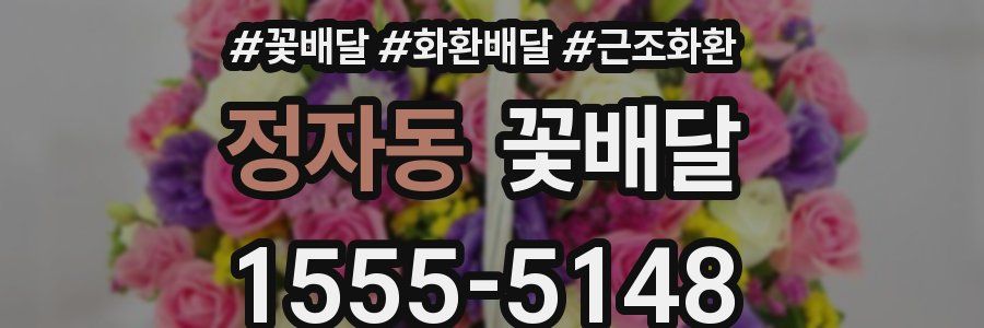 정자동 꽃배달