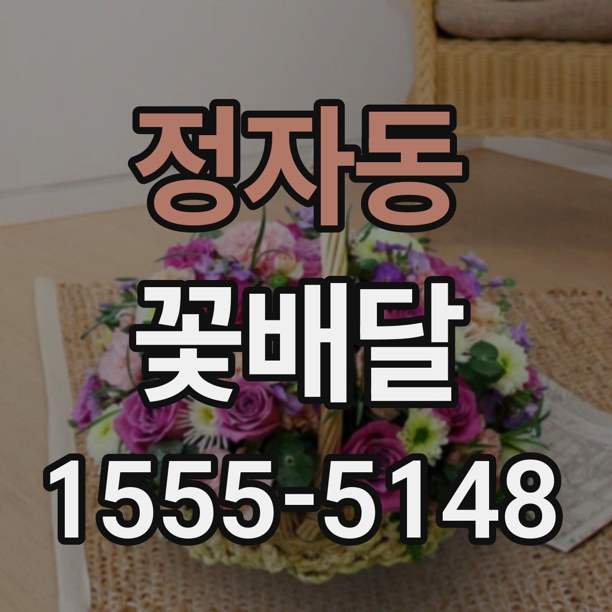 정자동 꽃배달