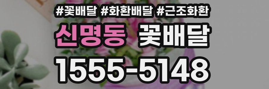 신명동 꽃배달