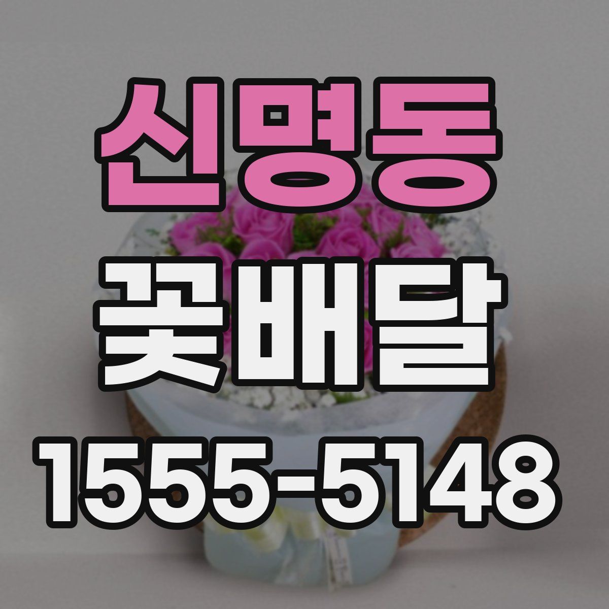 신명동 꽃배달