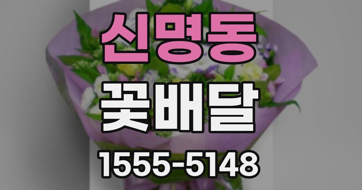 신명동 꽃배달