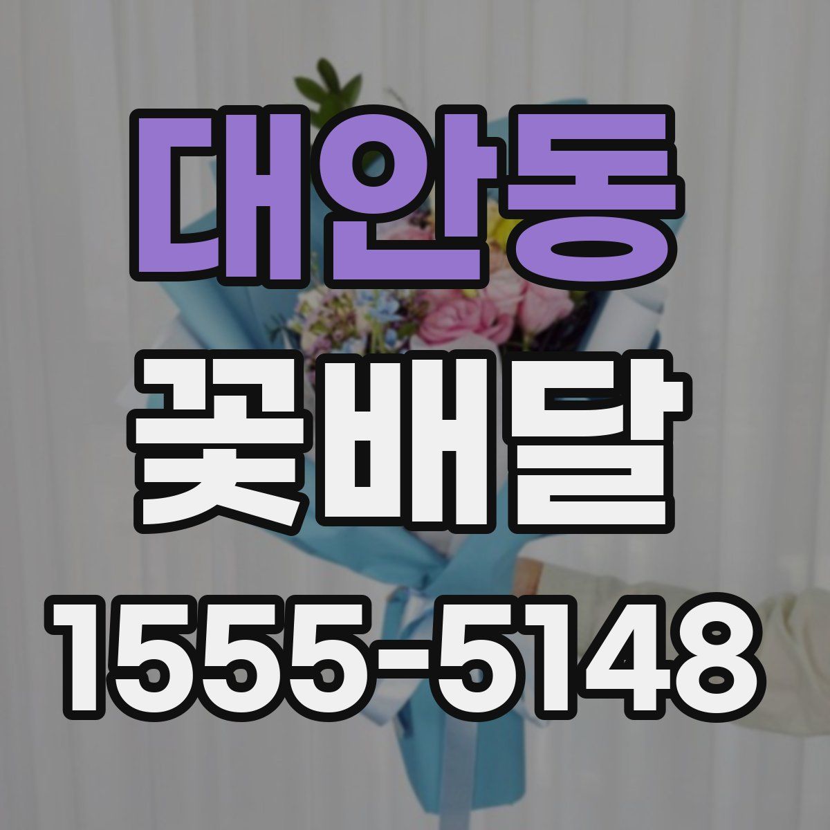 대안동 꽃배달