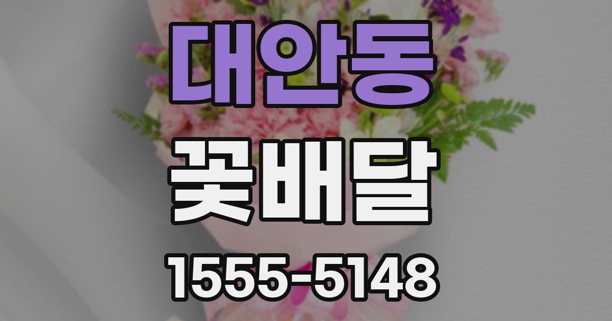 대안동 꽃배달