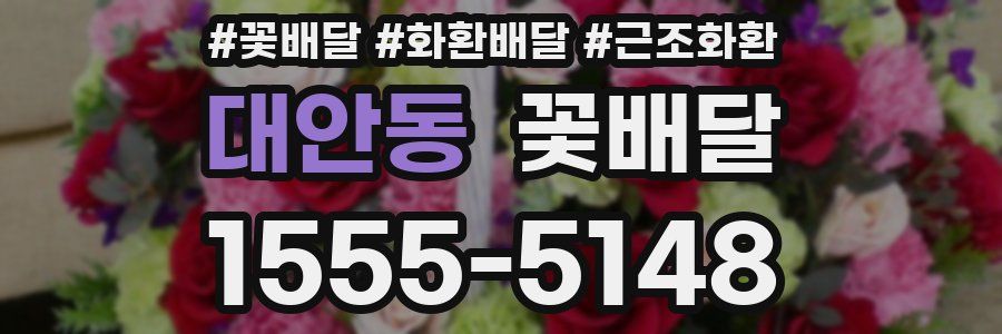 대안동 꽃배달