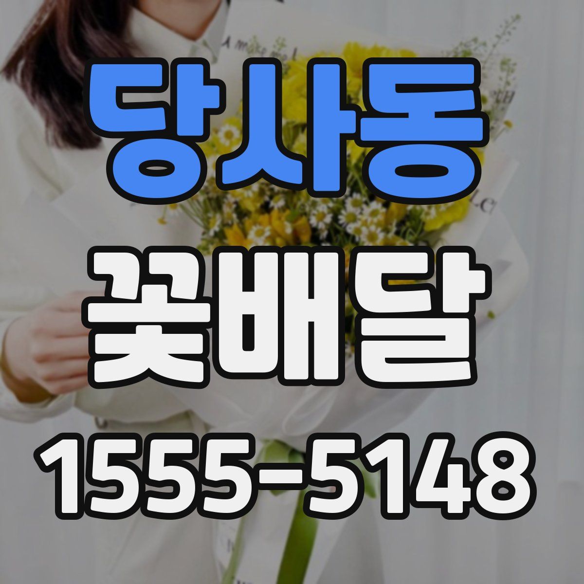 당사동 꽃배달