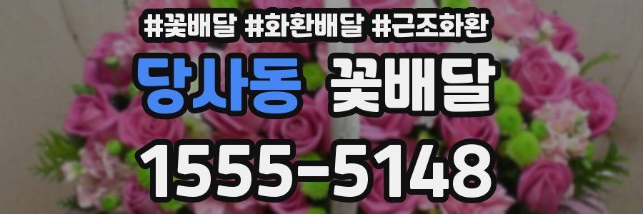 당사동 꽃배달