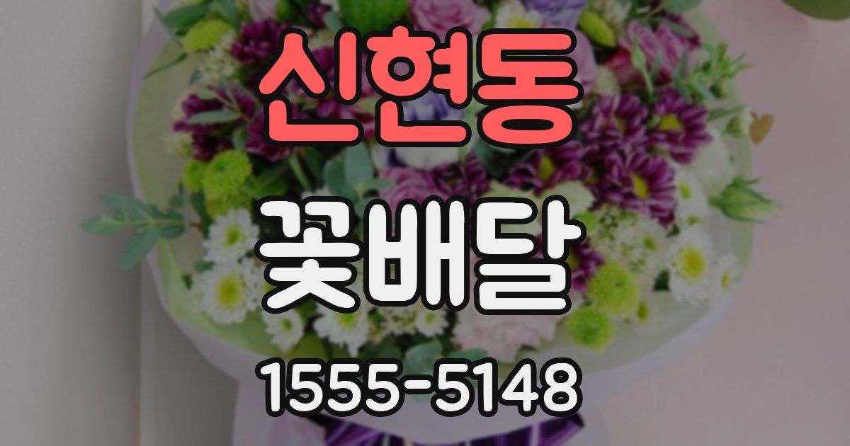 신현동 꽃배달