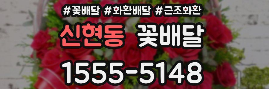 신현동 꽃배달