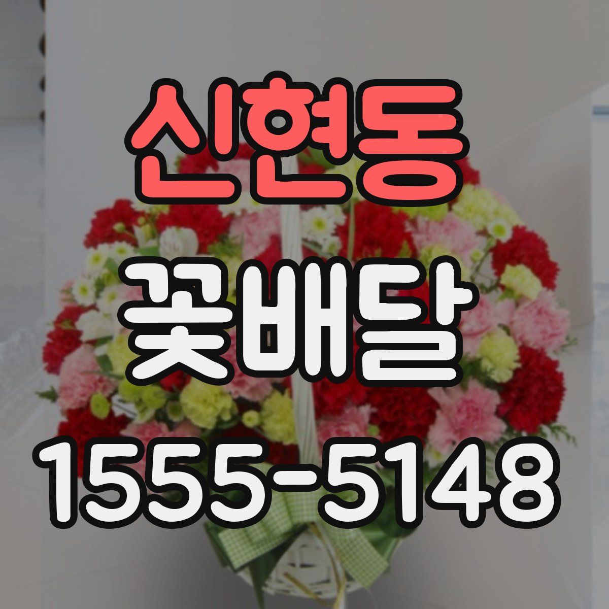 신현동 꽃배달