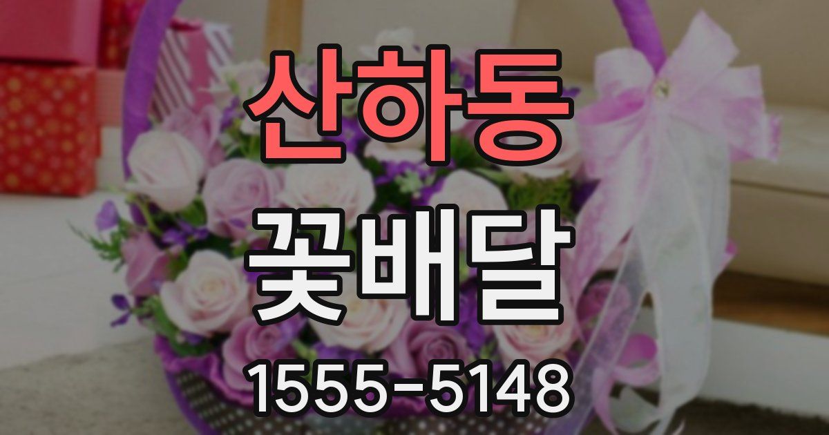 산하동 꽃배달