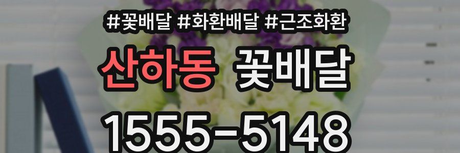 산하동 꽃배달