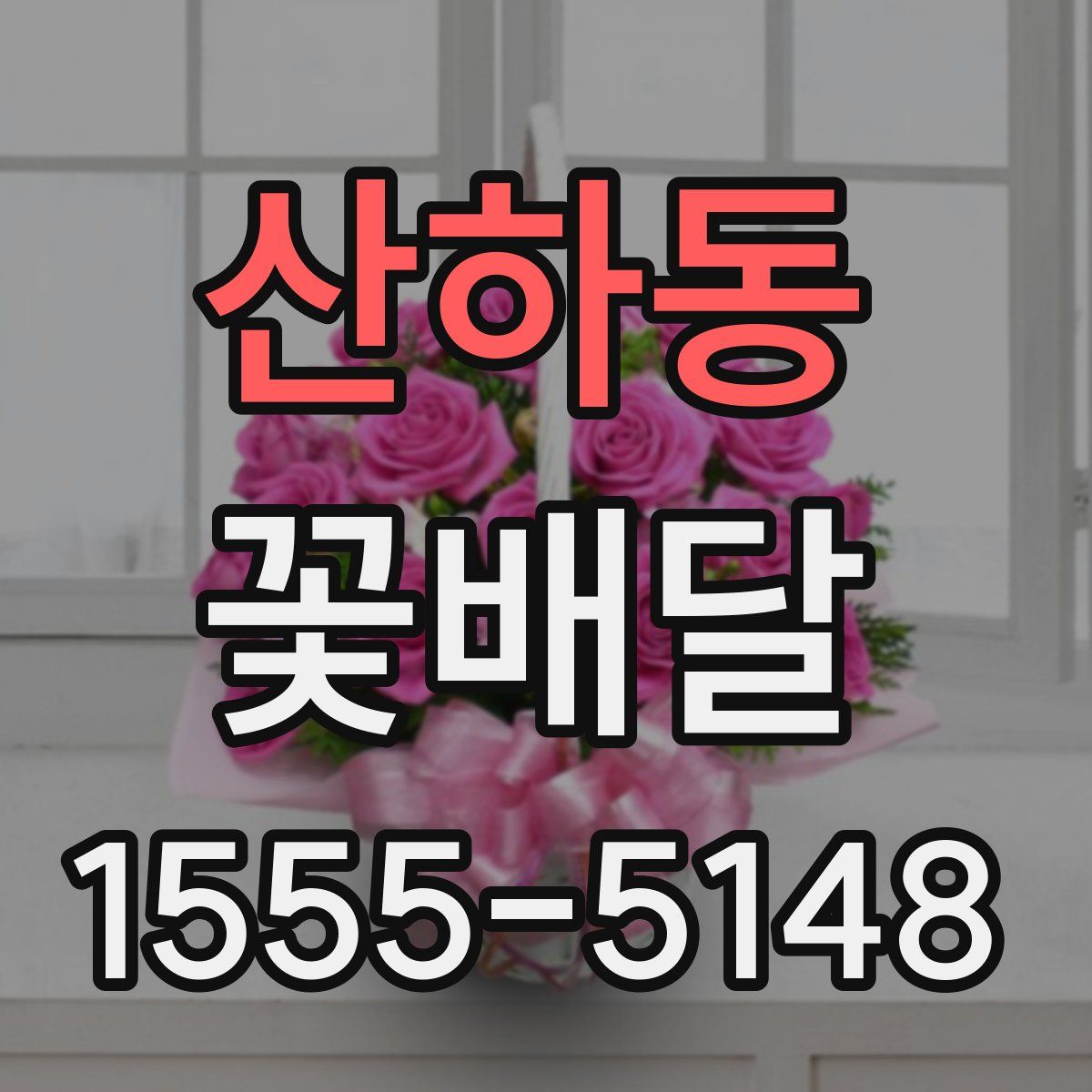 산하동 꽃배달