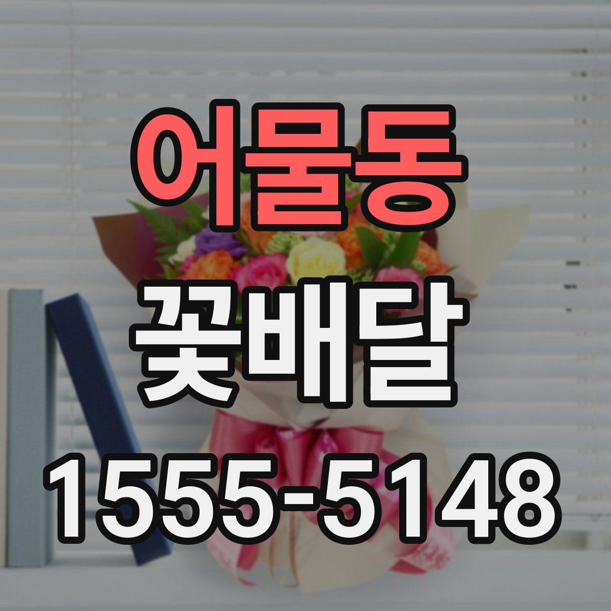 어물동 꽃배달