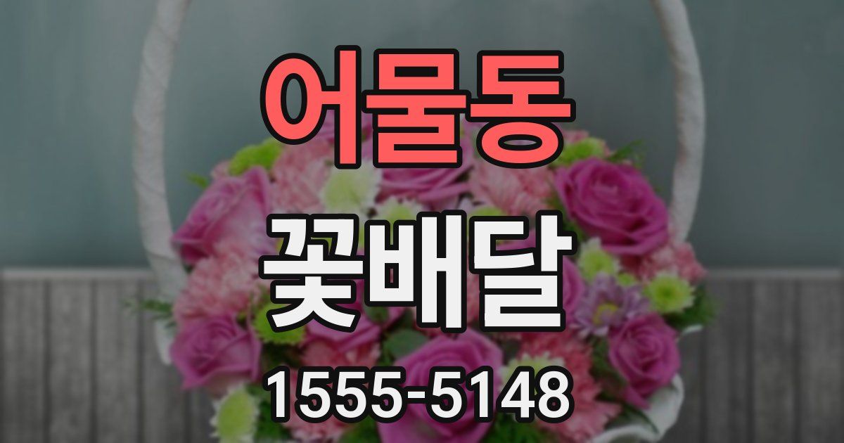 어물동 꽃배달