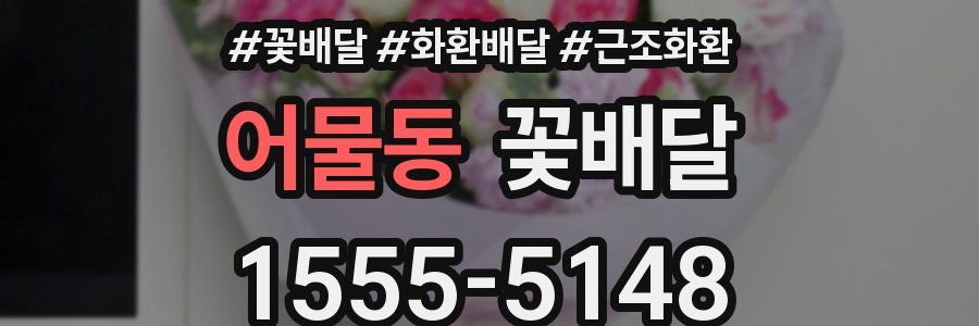 어물동 꽃배달