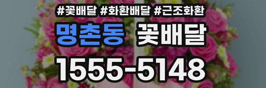 명촌동 꽃배달