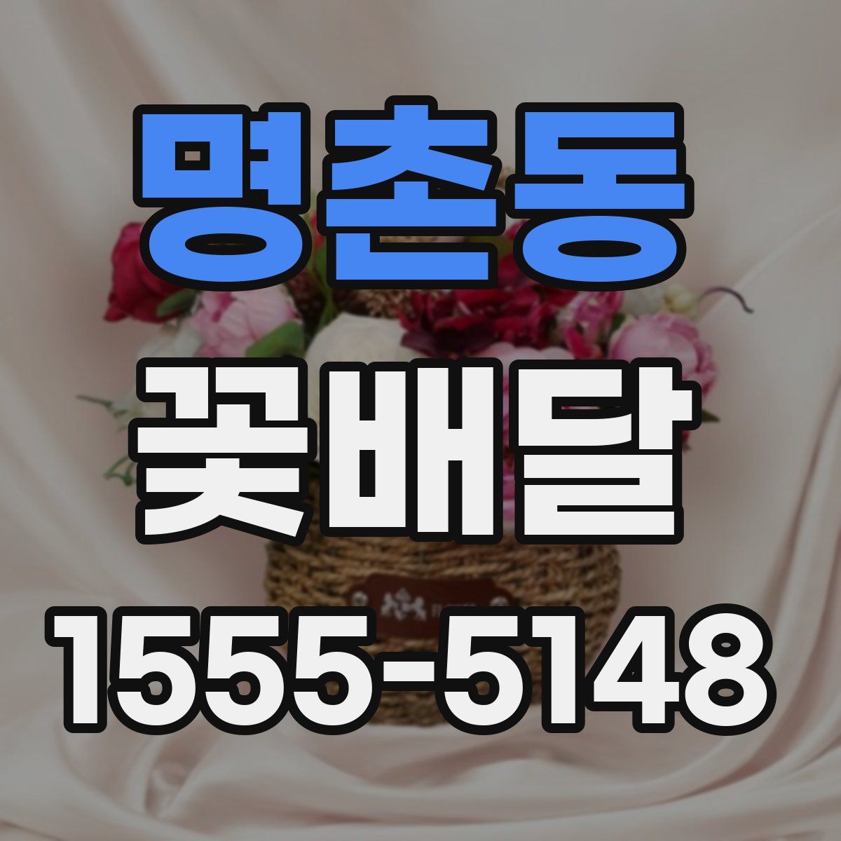 명촌동 꽃배달
