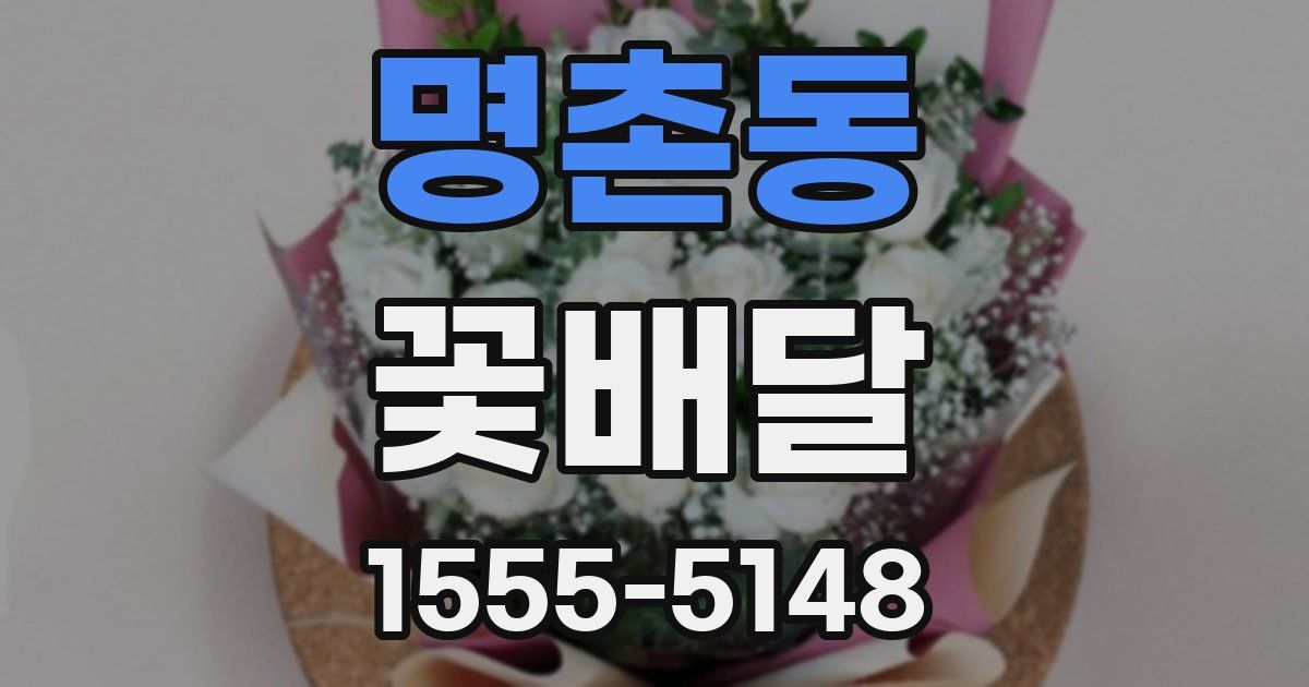 명촌동 꽃배달