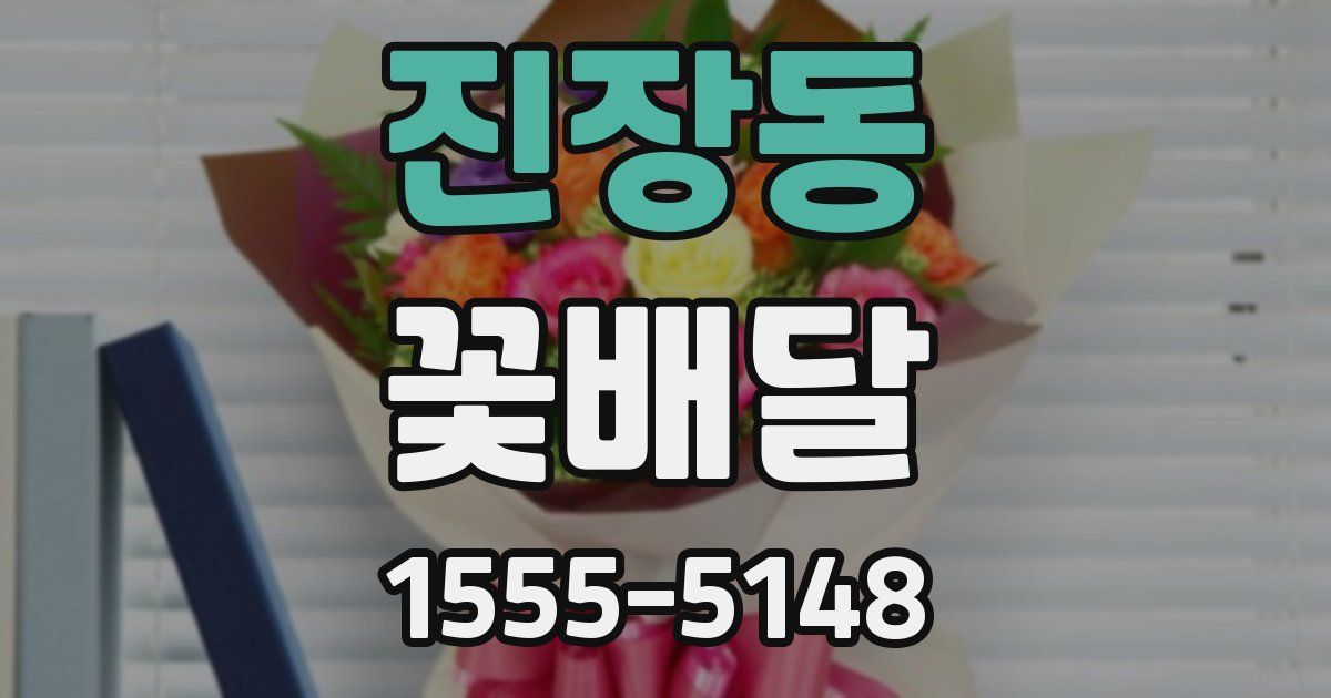 진장동 꽃배달