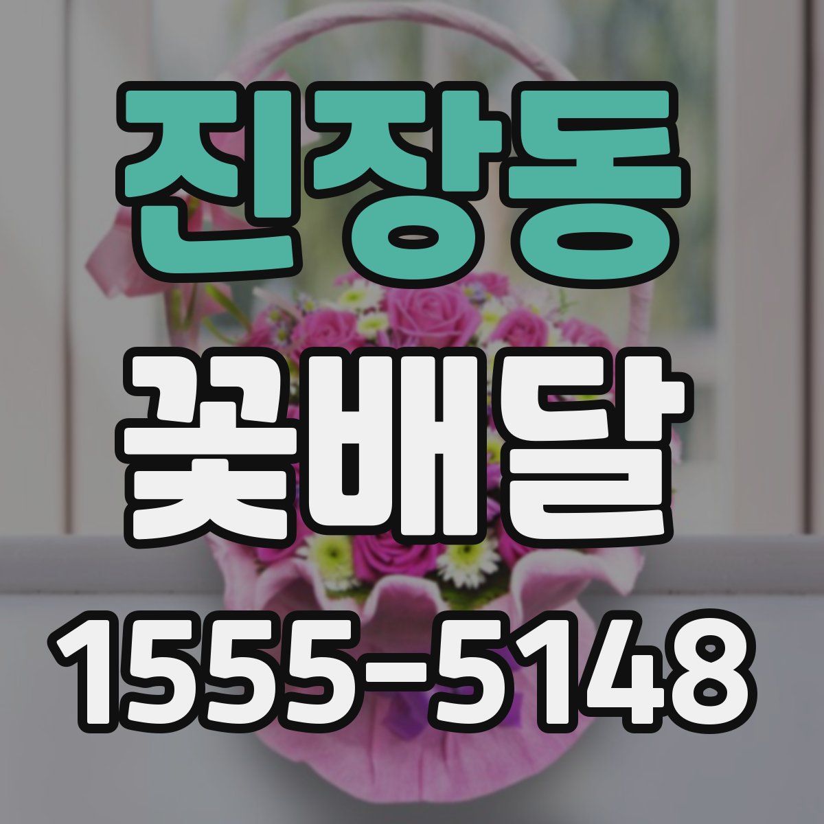 진장동 꽃배달