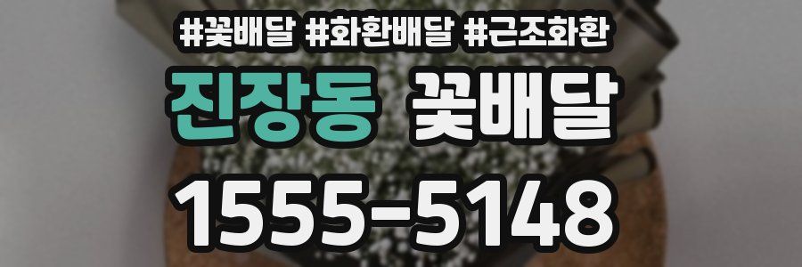 진장동 꽃배달