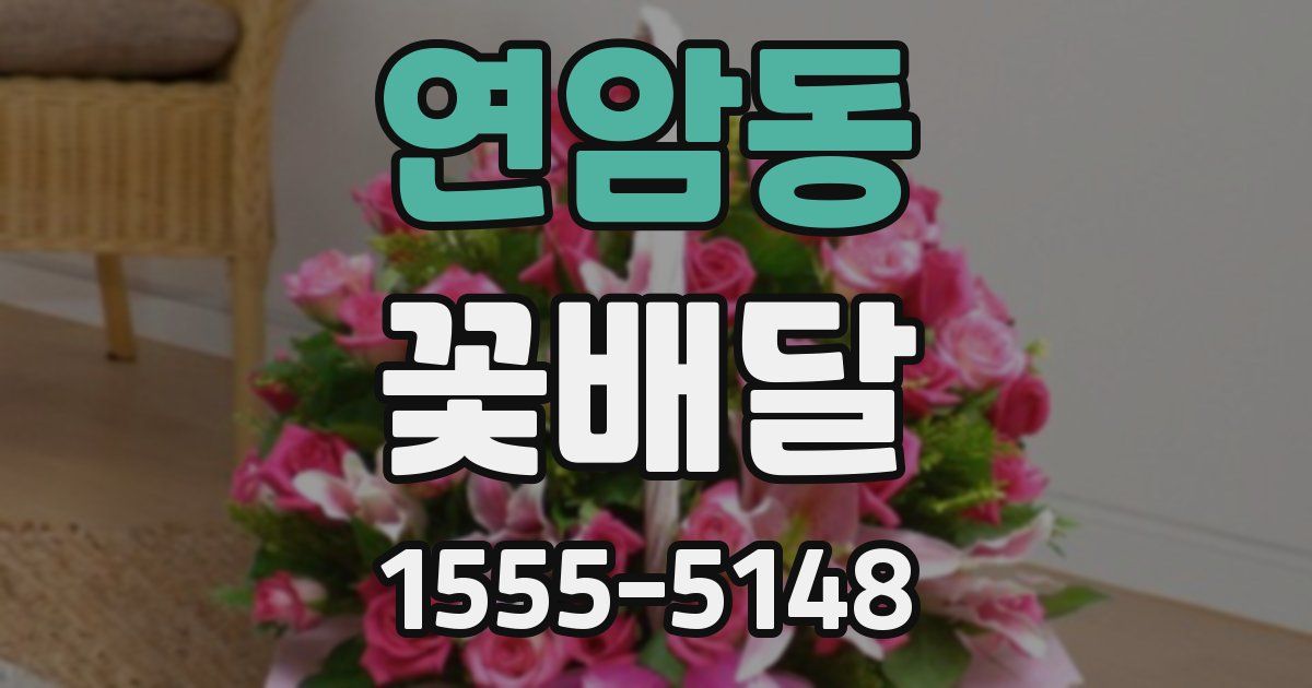 연암동 꽃배달