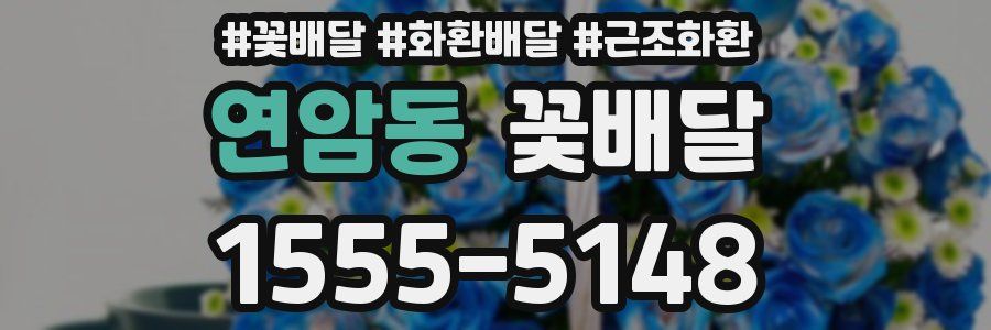연암동 꽃배달