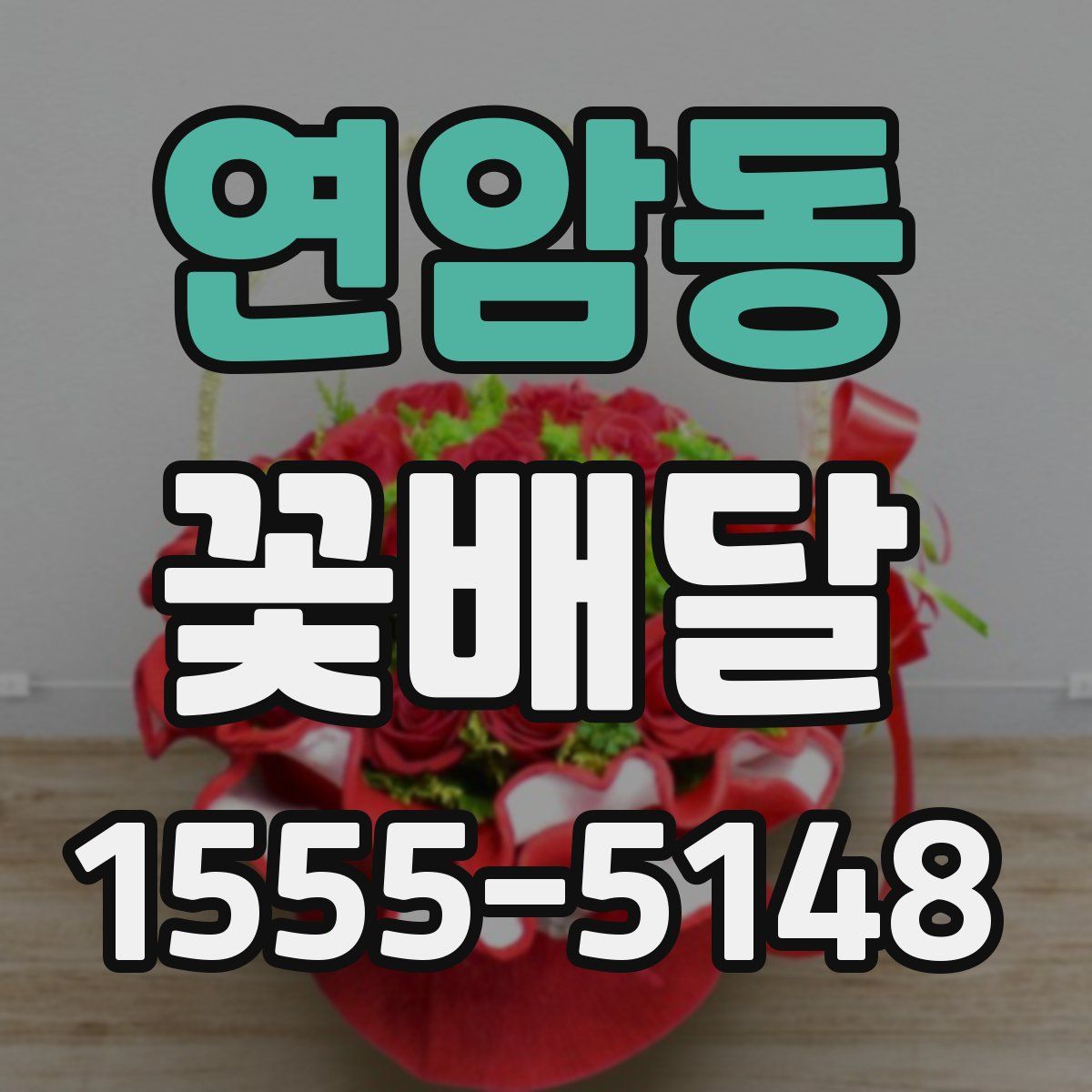 연암동 꽃배달