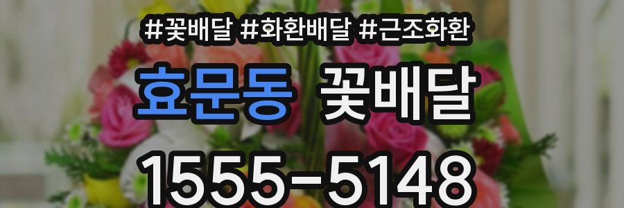 효문동 꽃배달