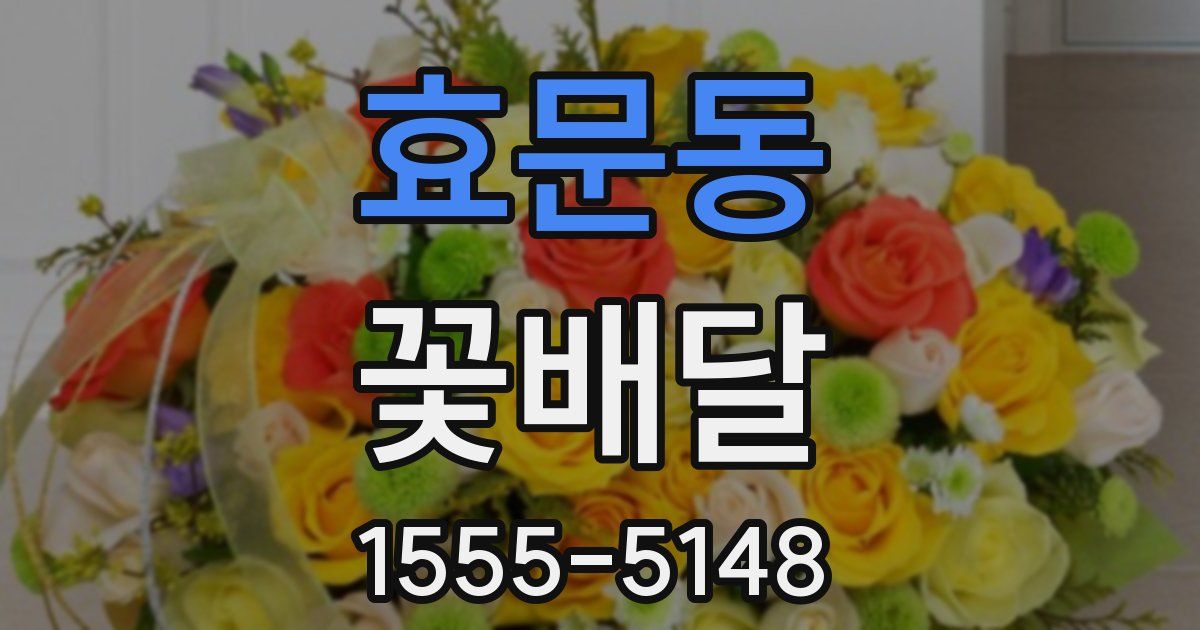 효문동 꽃배달