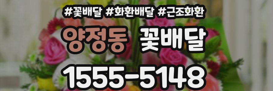 양정동 꽃배달
