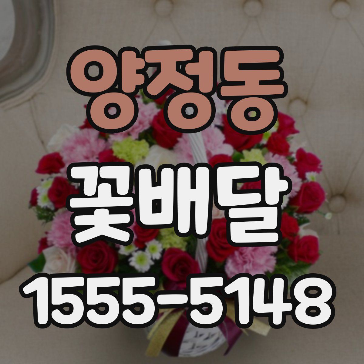 양정동 꽃배달