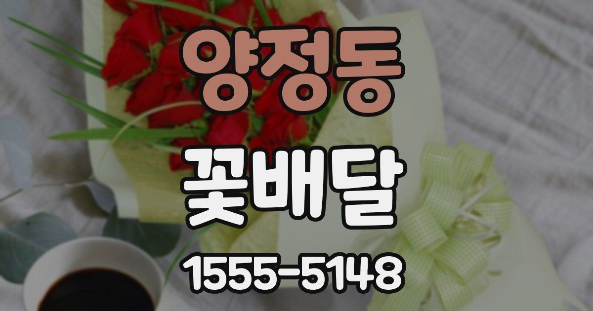 양정동 꽃배달